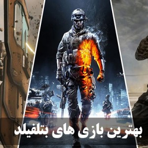معرفی 9 مورد از بهترین بازی های Battlefield