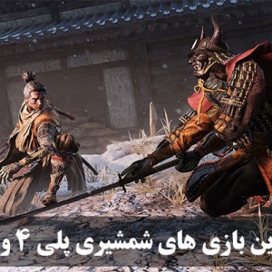 معرفی بهترین بازی شمشیری PS5 و PS4 || ده بازی بی نظیر