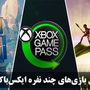 بهترین بازی‌های چند نفره ایکس‌باکس || 15 بازی بی نظیر