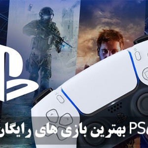 معرفی بهترین بازی های رایگان PS5 || بازی های عالی