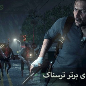 معرفی بهترین و خاص ترین بازی های ترسناک PS4 ||بهترین ها