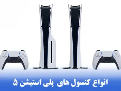 مقایسه تمام مدل‌های عرضه شده کنسول پلی استیشن 5 + ( انواع مدل های ps5 )