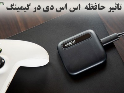 تاثیر حافظه SSD در گیمینگ چیست؟  || مزایا و معایب آن