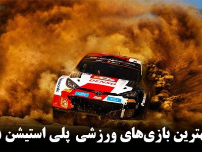 معرفی 9 تا از بهترین بازی های ورزشی پلی استیشن 5