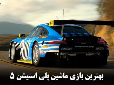 بهترین بازی ماشین PS5 || با 7 بازی برتر سال 2025 آشنا شوید