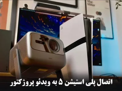 اتصال PS5 به ویدئو پروژکتور + آموزش مرحله به مرحله