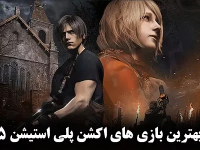 بهترین بازی های اکشن ps5 + (اول شخص و سوم شخص)
