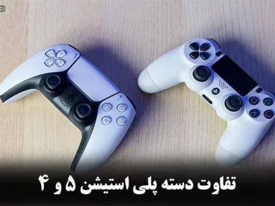 تفاوت دسته ps4 و ps5 || معرفی کامل به همراه بررسی مزایا و معایب
