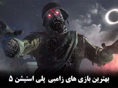 معرفی 13 تا از بهترین بازی های زامبی PS5