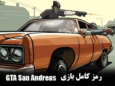 90 رمز کامل بازی GTA San Andreas در PS4 و PS5 و PC