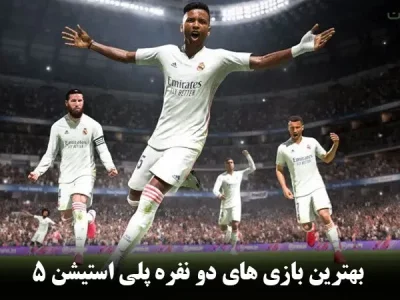 بهترین بازی های دو نفره ps5 (پلی استیشن ۵) || آنلاین – آفلاین