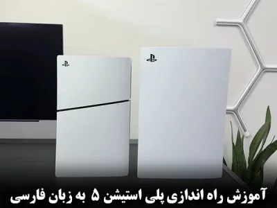 آموزش راه اندازی ps5 به زبان فارسی + (مرحله به مرحله به زبان ساده)