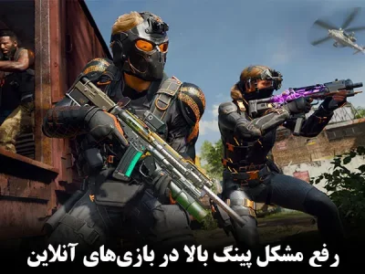 راهنمای رفع مشکل پینگ بالا در بازی‌های آنلاین PS5 + ( تصویری مرحله به مرحله )