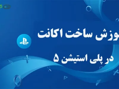 آموزش قدم به قدم ساخت اکانت پلی استیشن در PS5 || تصویری مرحله به مرحله