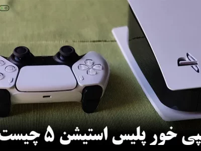 کپی خور ps5 چیست؟ | مزایا و معایب کپی خور شدن پلی استیشن 5