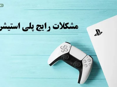 مشکلات رایج پلی استیشن 5 + روش رفع کامل آن ها