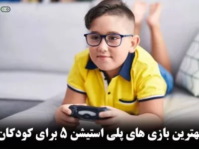 بهترین بازی‌های PS5 برای کودکان | بهترین های سال 2025