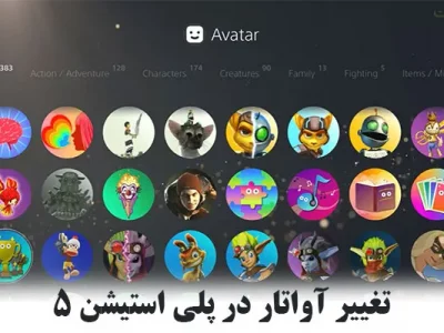 آموزش تغییر آواتار در پلی استیشن 5 + ( کاربردی و عملی )