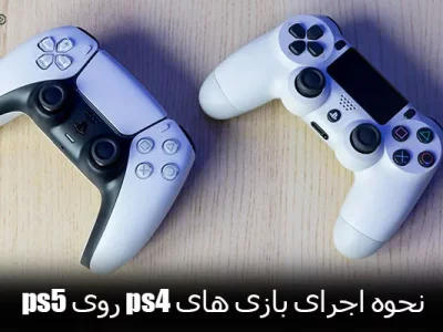 نحوه اجرای بازی های ps4 روی ps5 با چند راهکار ساده