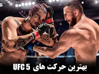 بهترین حرکت‌های UFC 5 + [ مخصوص گیمرهای مبتدی و حرفه‌ای ]