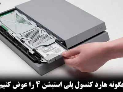 چگونه هارد کنسول PS4 را عوض کنیم؟ | آموزش ارتقا هارد PS4 در چند قدم ساده
