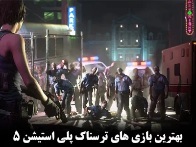 بهترین بازی‌ های ترسناک PS5 سال 2024 برای دوستداران ژانر وحشت!