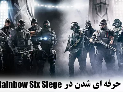 7 تکنیک حرفه ای شدن در Rainbow Six Siege {پرو پلیر شوید}
