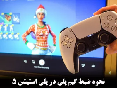 نحوه ضبط گیم پلی در پلی استیشن 5 || نکات و روش های کلیدی