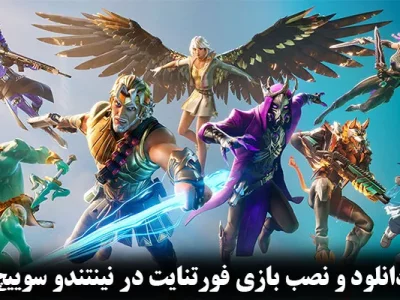 نحوه دانلود و نصب بازی فورتنایت در نینتندو سوییچ || عملی و کاربردی