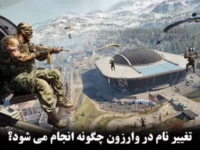 تغییر نام در وارزون چگونه انجام می شود + مرحله به مرحله با تغییر نام در Warzone