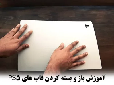 آموزش باز و بسته کردن قاب های PS5 برای تمیز کردن + [ تعویض فیس پلیت پلی استیشن 5 ]
