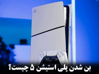 بن شدن اکانت ps5 | بن شدن پلی استیشن 5 چیست؟