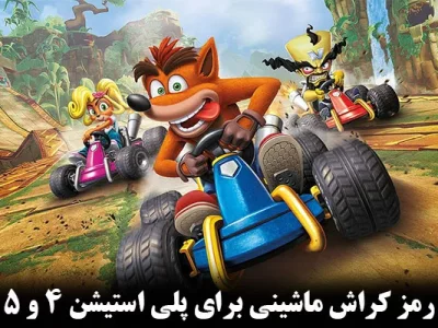 رمز کراش ماشینی برای ps5 و ps4