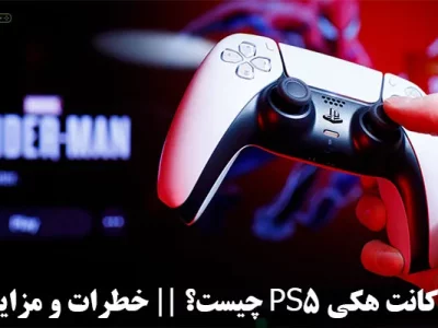 اکانت هکی PS5 چیست؟ || خطرات و مزایا