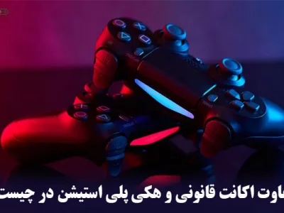 تفاوت اکانت قانونی و هکی پلی استیشن در چیست؟ ( مزایا و معایب هرکدام )