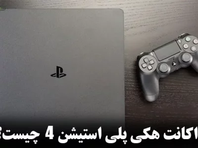 اکانت هکی ps4 چیست؟ | مزایا و مشکلات