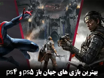 معرفی بهترین بازی های جهان باز ps5 و  ps4 در سال 2025