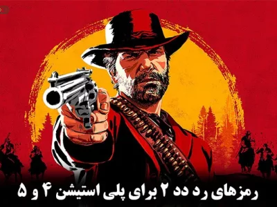 رمزهای رد دد 2 برای ps4 و ps5 (لیست کد تقلب Red Dead 2)