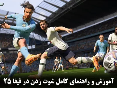 آموزش و راهنمای کامل شوت زدن در فیفا 25