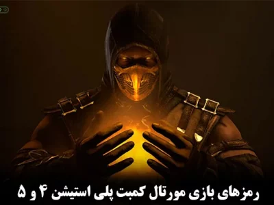 رمزهای بازی مورتال کمبت ps5 و ps4 + (رمز فیتالیتی)