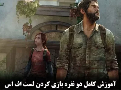 آموزش کامل دو نفره بازی کردن لست اف اس ( همه نسخه ها )