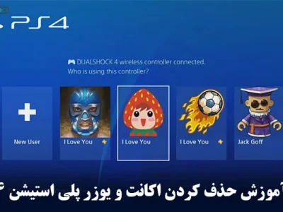 آموزش حذف کردن اکانت و یوزر ps4 + تصویری و آسان