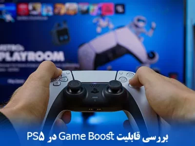 صفر تا 100 بررسی قابلیت Game Boost در PS5