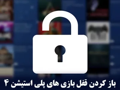 آموزش صفر تا 100 باز کردن قفل بازی های PS4 - ساده و تضمینی