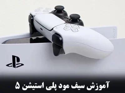 آموزش safe mode ps5 {سیف مود پلی استیشن 5}