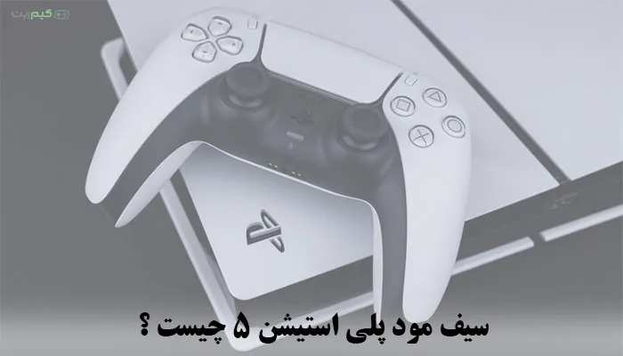 آموزش safe mode ps5
