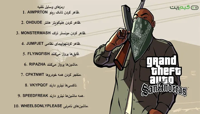 رمز کامل بازی GTA San Andreas