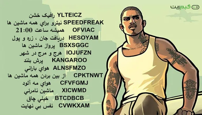 رمز کامل بازی GTA San Andreas برای وسایل نقلیه