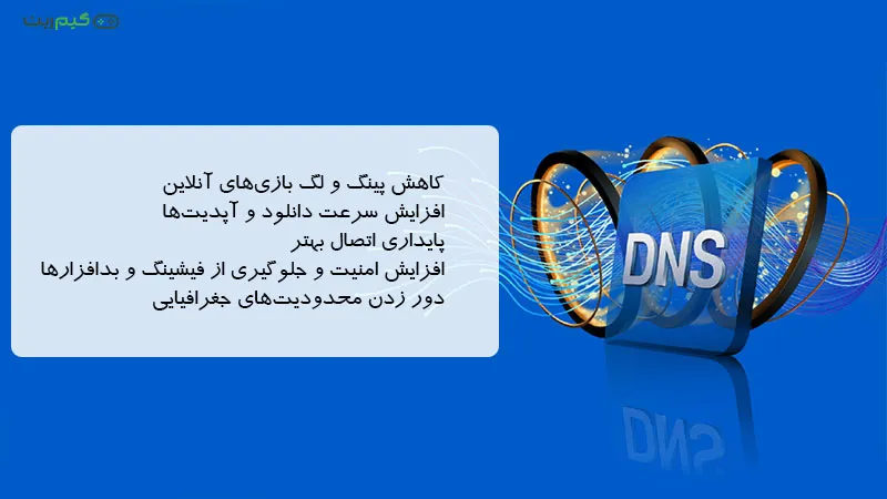 مزایای استفاده از DNS اختصاصی در PS5