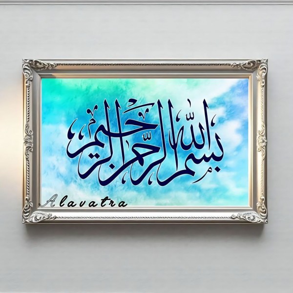 دیوارکوب بسم الله الرحمن الرحیم